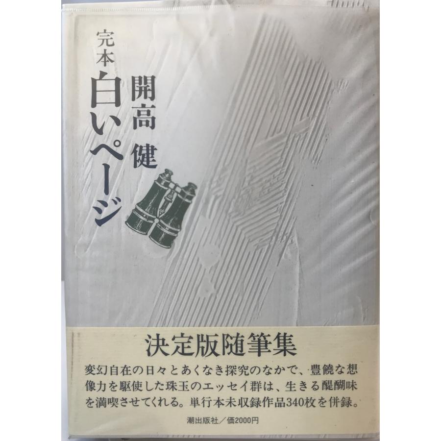 完本白いページ 開高 健 : 株式会社Wit tech古書Upproヤフー店 - 通販