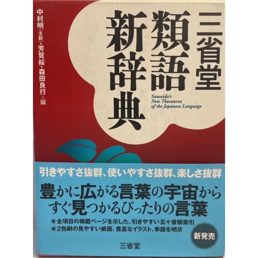 三省堂類語新辞典 明, 中村、 良行, 森田; 綏, 芳賀 : 株式会社Wit