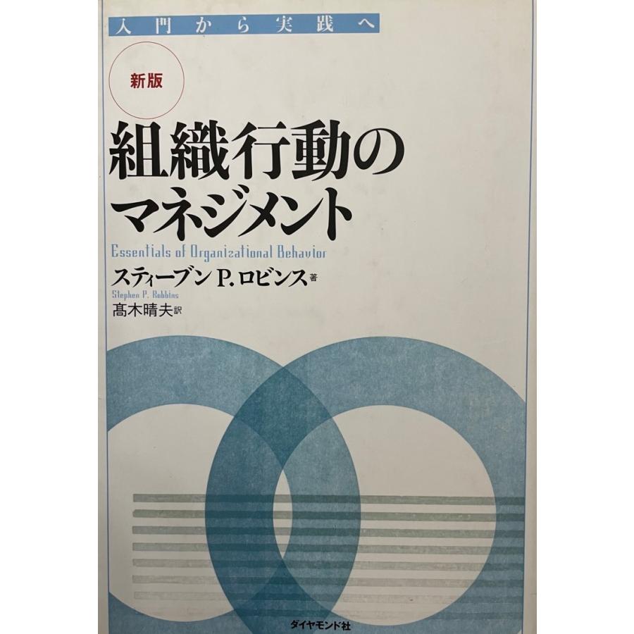 新版】組織行動のマネジメント?入門から実践へ [単行本] スティーブン