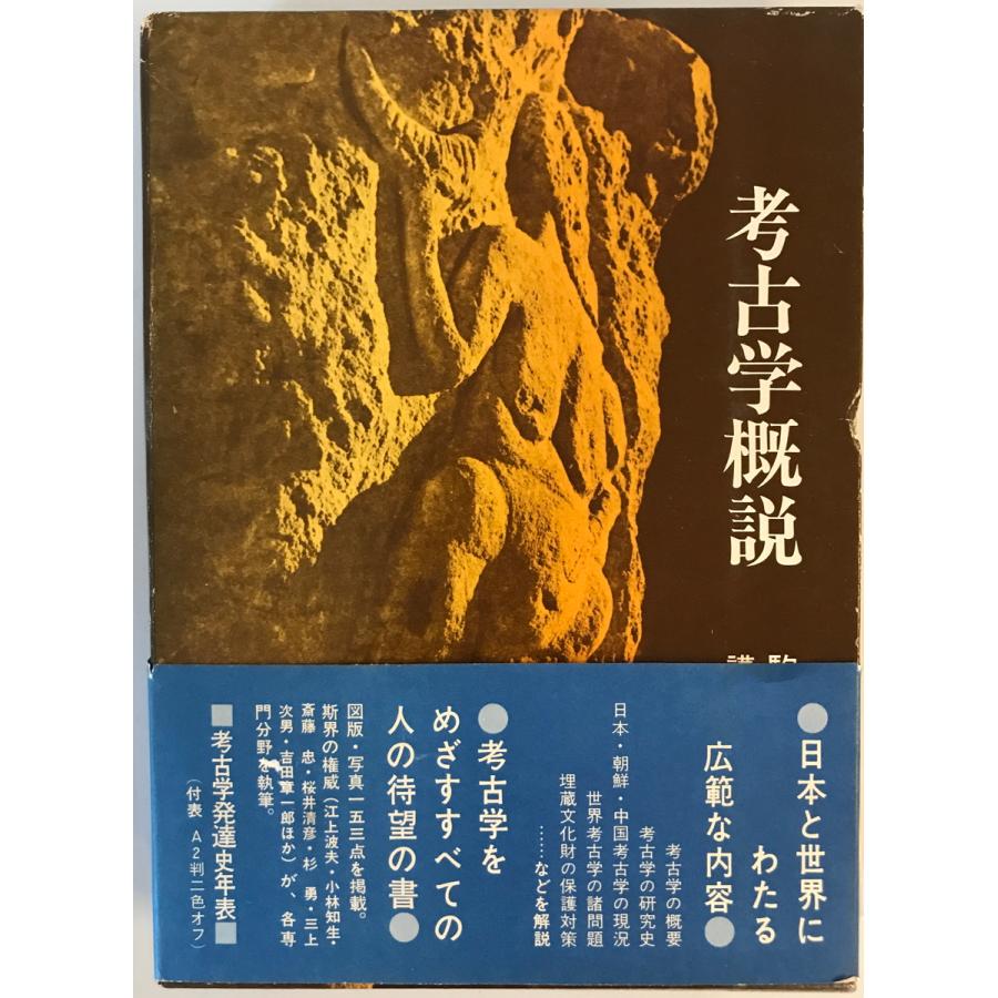 考古学概説 駒井和愛 編 講談社 1972年 : 株式会社Wit tech古書Uppro