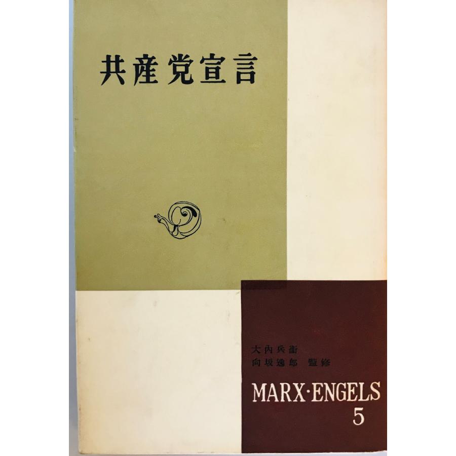 マルクス・エンゲルス選集 新潮社 1959年 一部ヤケ・汚れ有 : 株式会社