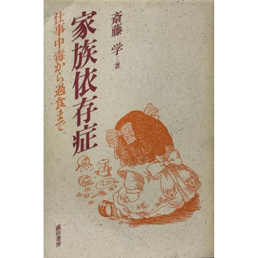 家族依存症 仕事中毒から過食まで E8 Af8m 056c 古書upproヤフー店 通販 Yahoo ショッピング