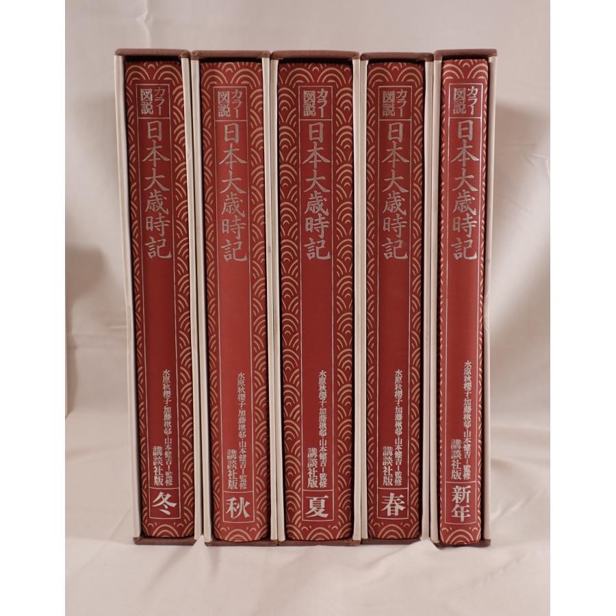 新日本大歳時記 カラー版 全5巻セット　新品 Amazon.co.jp: カラー版新日本大歳時記セット 5巻入 (歳時記シリーズ) : 本