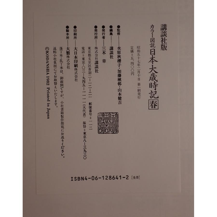 日本大歳時記 全5巻 : 株式会社Wit tech古書Upproヤフー店 - 通販