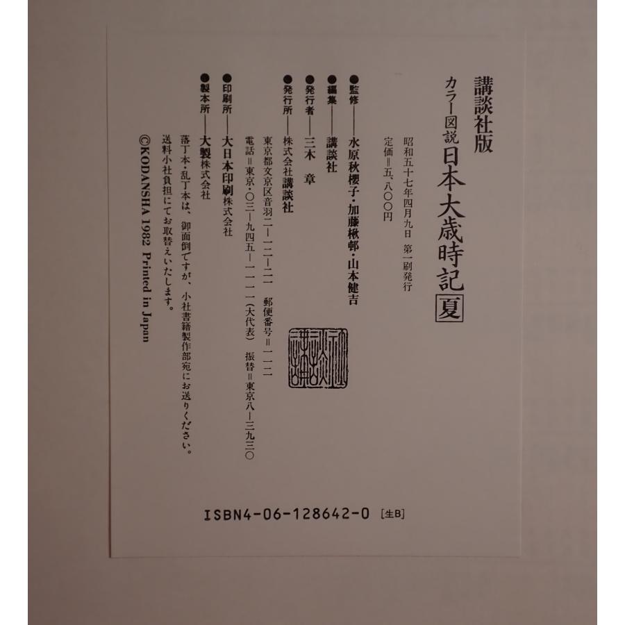 日本大歳時記 全5巻 : 株式会社Wit tech古書Upproヤフー店 - 通販