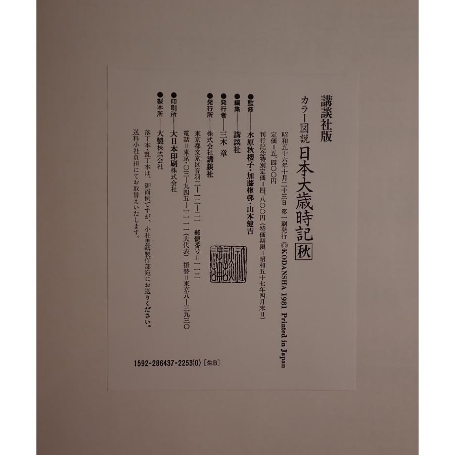 日本大歳時記 全5巻 : 株式会社Wit tech古書Upproヤフー店 - 通販