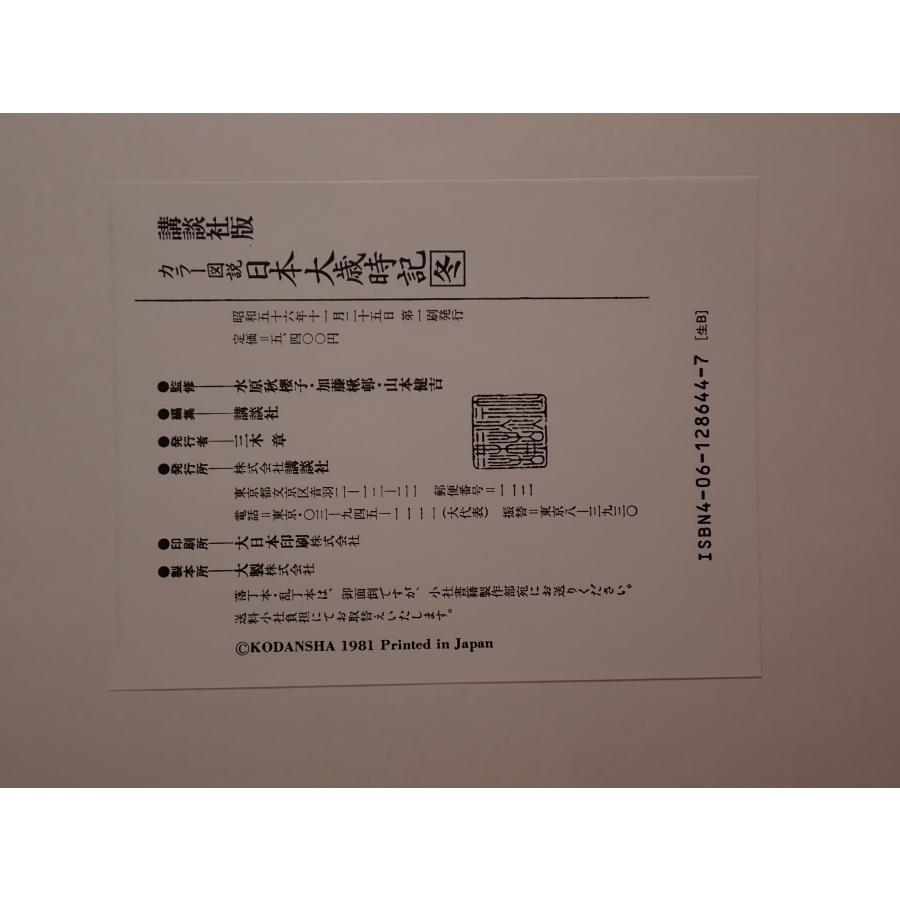 日本大歳時記 全5巻 : 株式会社Wit tech古書Upproヤフー店 - 通販