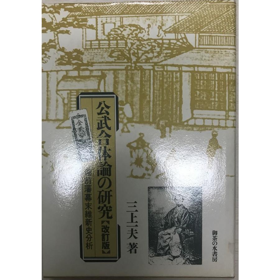 公武合体論の研究 : 越前藩幕末維新史分析｜uppro