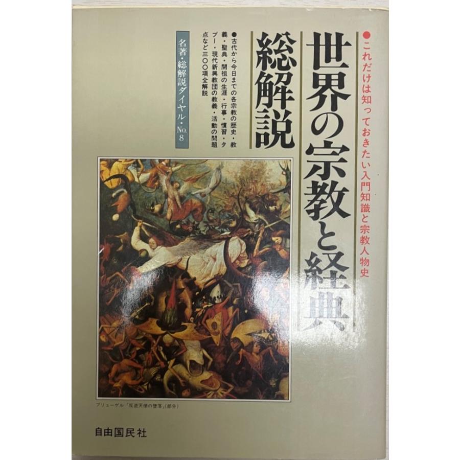 世界経典 世界の宗教と経典 総解説 : 株式会社Wit tech古書Upproヤフー店 - 通販