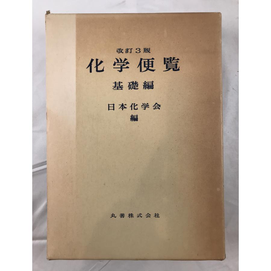 化学便覧 応用化学編 第7版 化学便覧 応用化学編 第7版 | 日本化学会