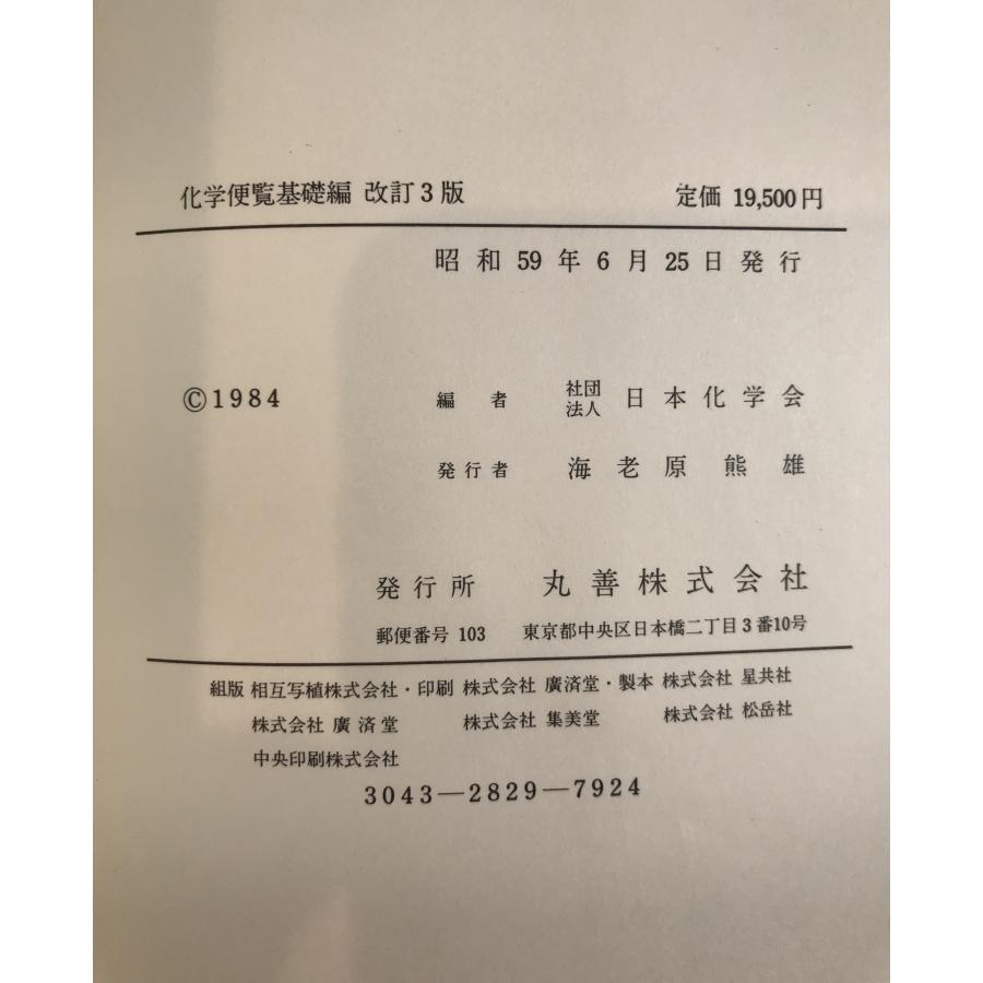 化学便覧 : 株式会社Wit tech古書Upproヤフー店 - 通販 - Yahoo