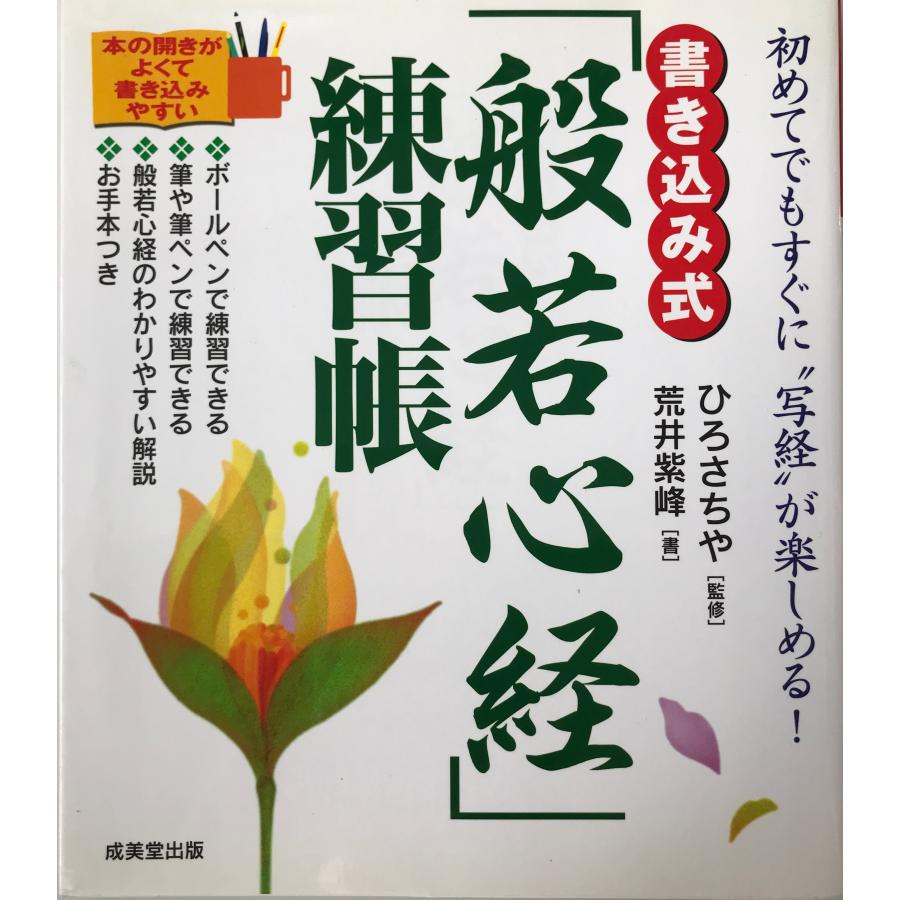 書き込み式「般若心経」練習帳 さちや, ひろ; 紫峰, 荒井 : 株式会社