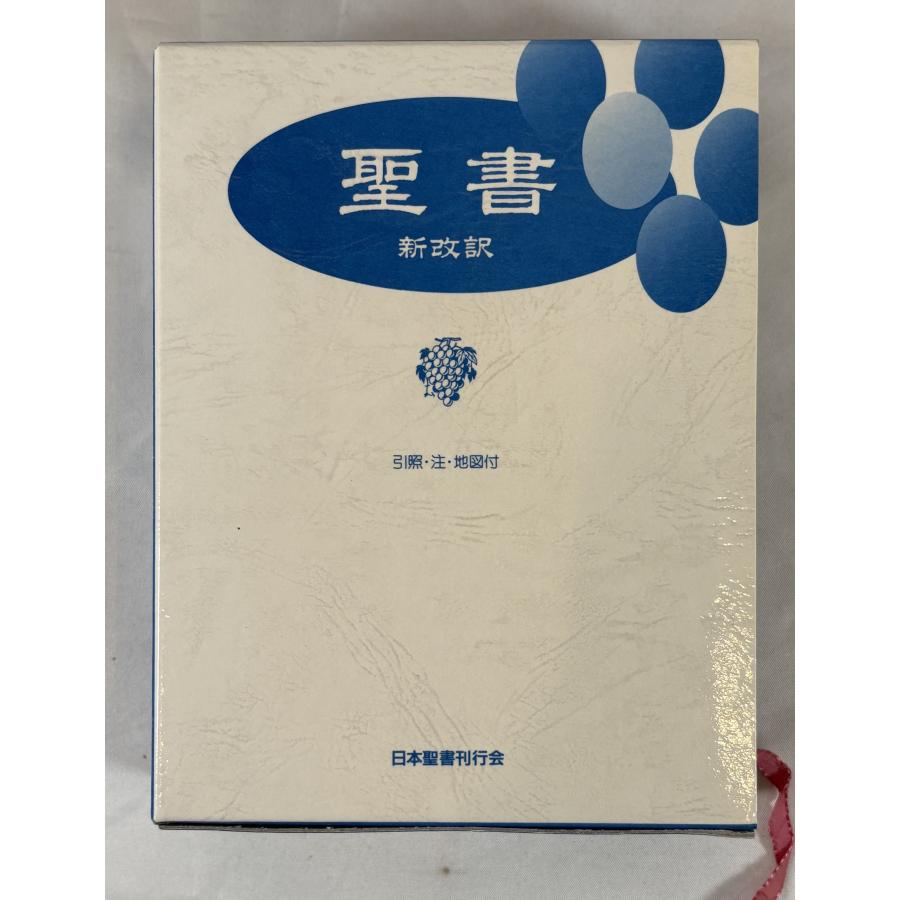 聖書 新改訳 引照・注・地図付 新改訳聖書刊行会 : 株式会社Wit tech