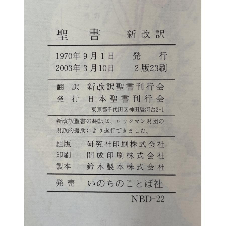 聖書 新改訳 引照・注・地図付 新改訳聖書刊行会 : 株式会社Wit tech
