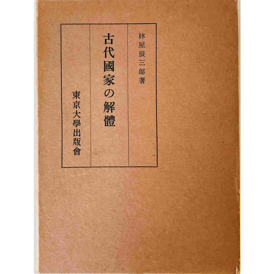 古代国家の解体 林屋辰三郎 著 東京大学出版会 1955年 : 株式会社Wit