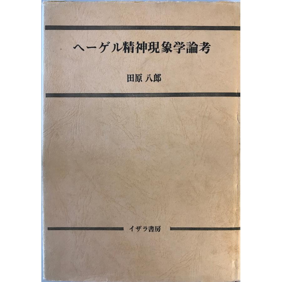 本 【希少本】歴史哲学についての異端的論考 ヤン・パトチカ 現象学