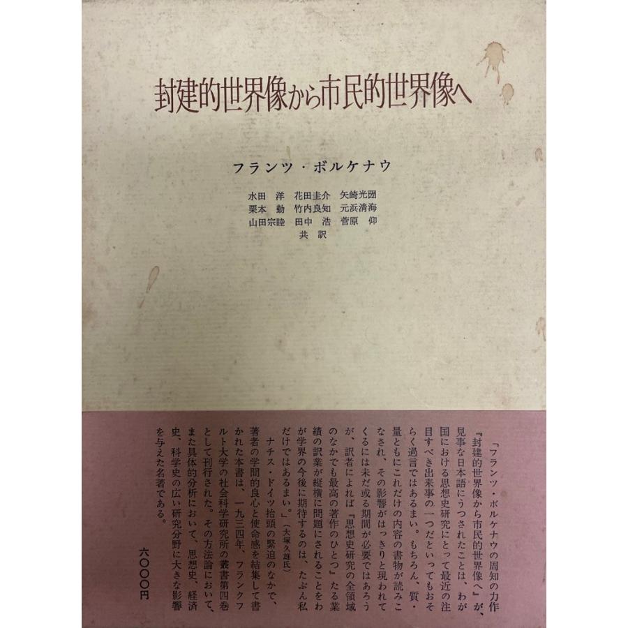 封建的世界像から市民的世界像へ 封建的世界像から市民的世界像へ : 株式会社Wit tech古書Upproヤフー店
