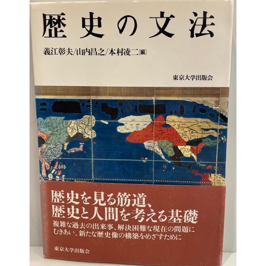 歴史の文法 義江彰夫 ほか編 東京大学出版会 1997年4月 : 株式会社Wit