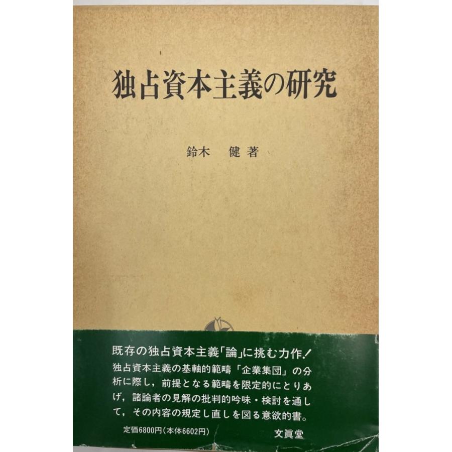 独占資本主義の研究 : 株式会社Wit tech古書Upproヤフー店 - 通販 - Yahoo!ショッピング