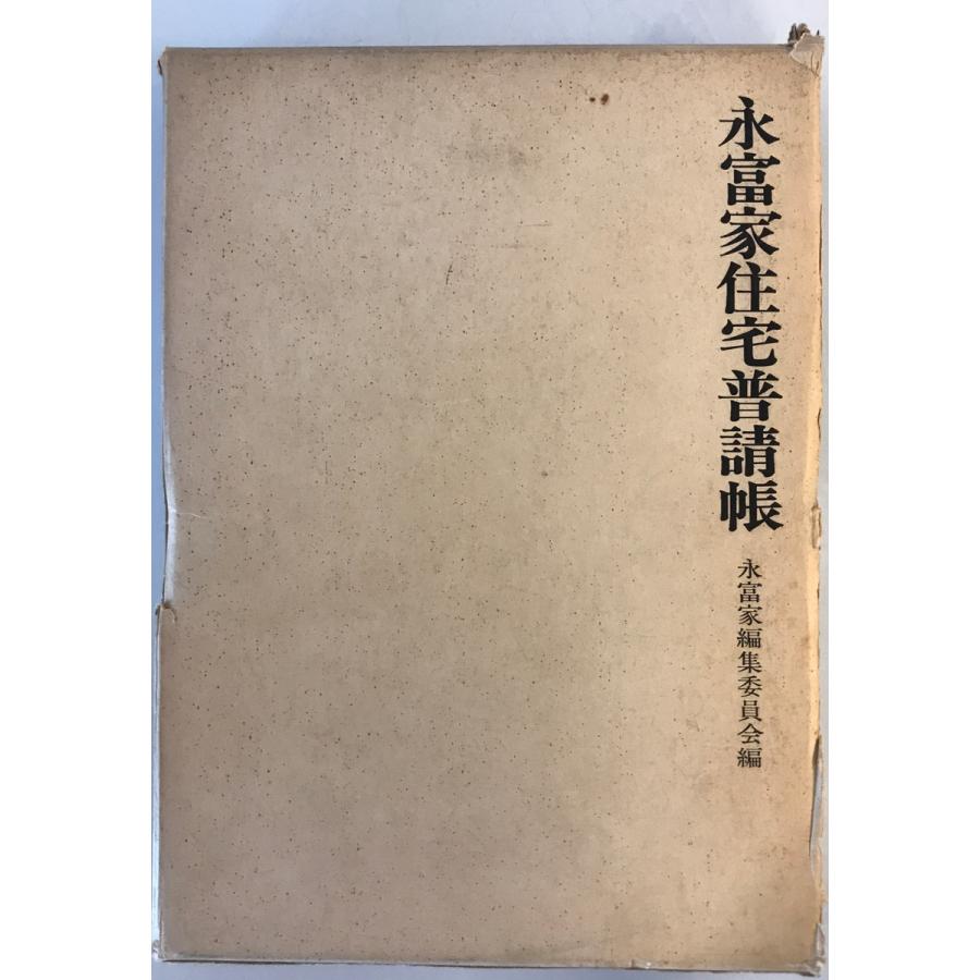 永富家住宅普請帳 永富家編集委員会 編 鹿島研究所出版会 1969年 永富家住宅普請帳 永富家編集委員会 編 鹿島研究所出版会 1969年