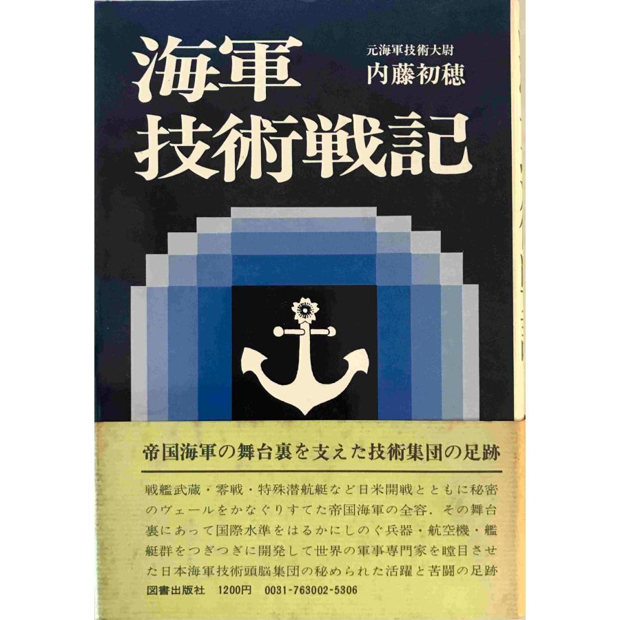 海軍技術戦記 内藤初穂 著 図書出版社 1976年 : 株式会社Wit tech古書