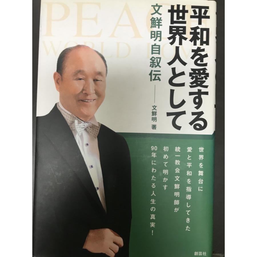 平和を愛する世界人として?文鮮明自叙伝 [単行本] 文 鮮明、 鮮明, 文 
