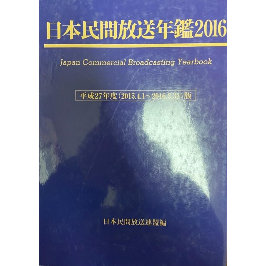 日本民間放送年鑑