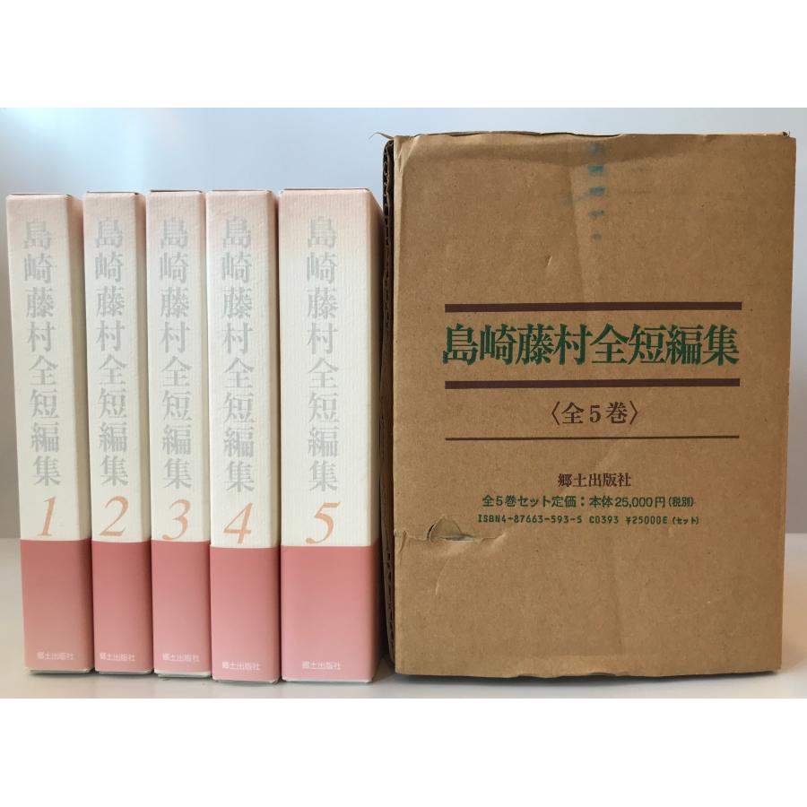 島崎藤村全短編集 (全5巻) 島崎 藤村 : 株式会社Wit tech古書 島崎藤村全短編集 (全5巻) 島崎 藤村 : 株式会社Wit tech古書