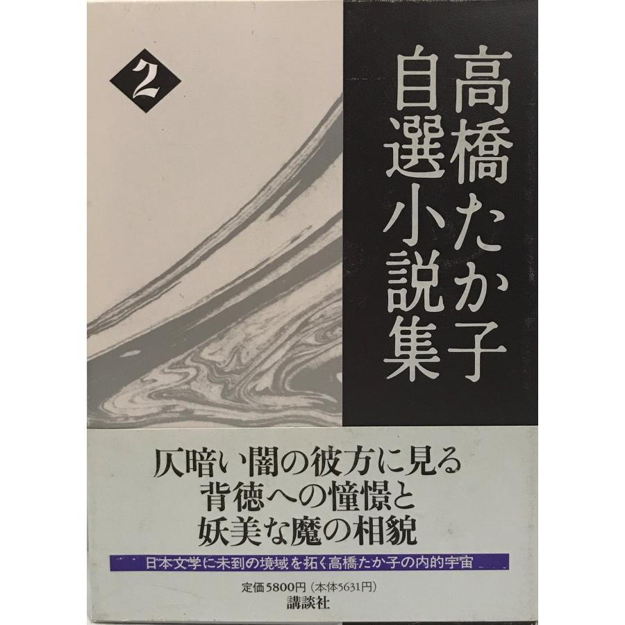 高橋たか子自選小説集〈2〉 天の湖.結晶体.荒野 高橋 たか子 : 株式