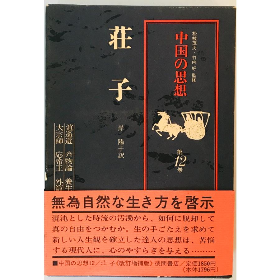 中国の思想 12巻セット 中国の思想 (12) 荘子 岸 陽子 : 株式会社Wit tech古書Upproヤフー店