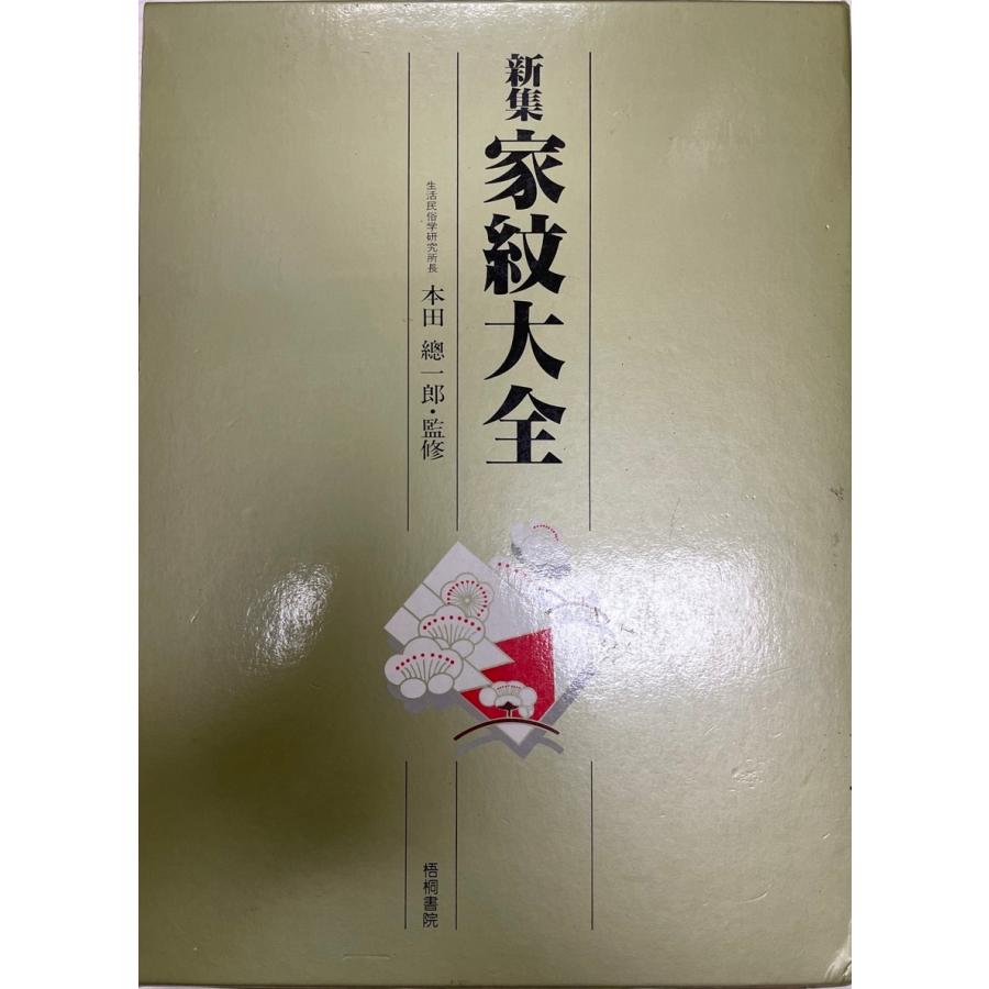 新集 家紋大全 　　　　　初版 本田總一郎 Amazon.co.jp: 新集家紋大全 : 本田 總一郎: 本