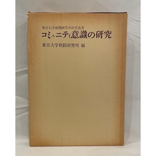 コミュニティ意識の研究 : 株式会社Wit tech古書Upproヤフー店 - 通販