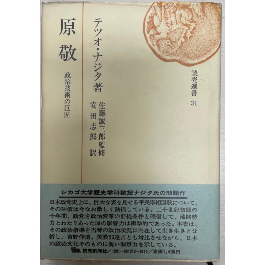 原敬―政治技術の巨匠 (1974年) (読売選書) テツオ・ナジタ; 安田 志郎 : 株式会社Wit tech古書Upproヤフー店 - 通販 -  Yahoo!ショッピング