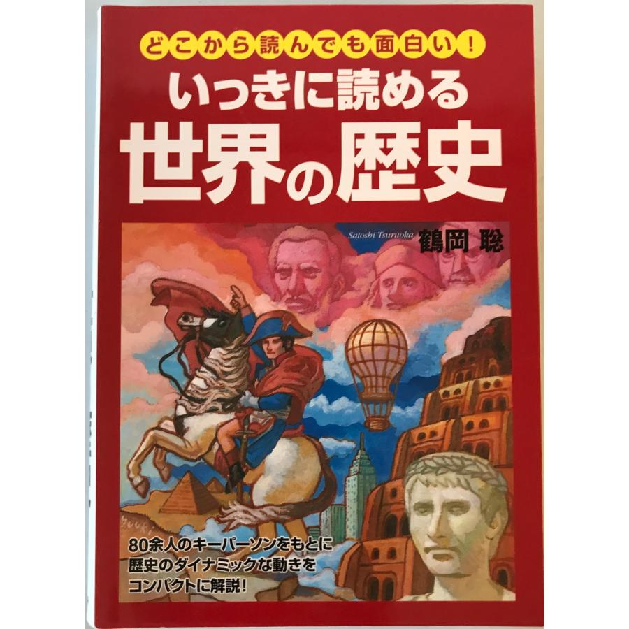 いっきに読める世界の歴史 : どこから読んでも面白い! 鶴岡聡 著 いっきに読める世界の歴史 : どこから読んでも面白い! 鶴岡聡 著