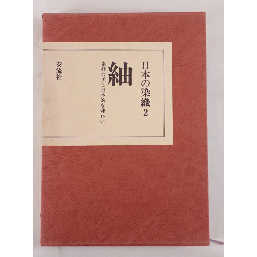 日本の染織 : 株式会社Wit tech古書Upproヤフー店 - 通販 - Yahoo