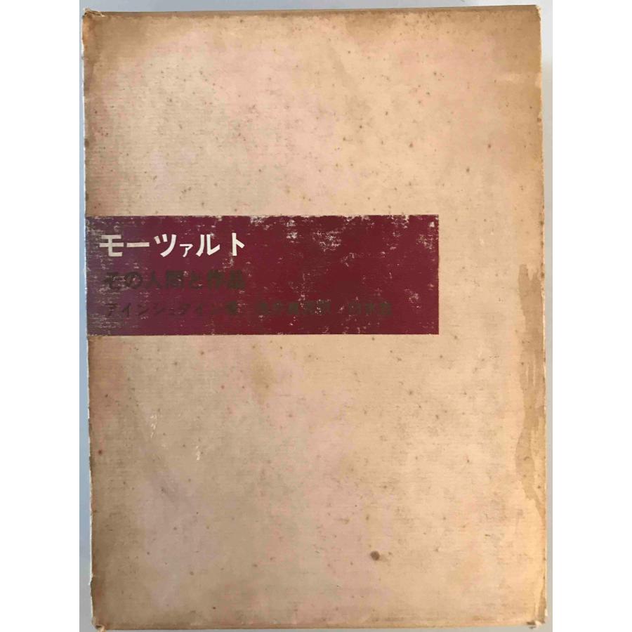 モーツァルト : その人間と作品 アルフレート・アインシュタイン 著