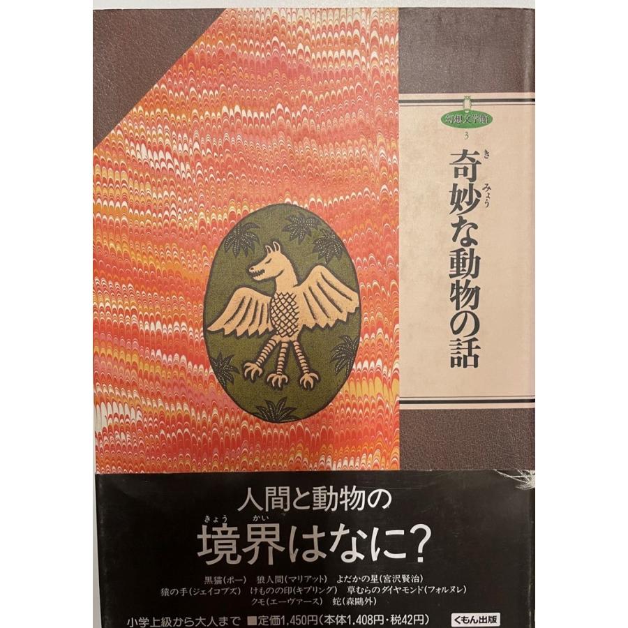 奇妙な動物の話 : 株式会社Wit tech古書Upproヤフー店 - 通販 - Yahoo