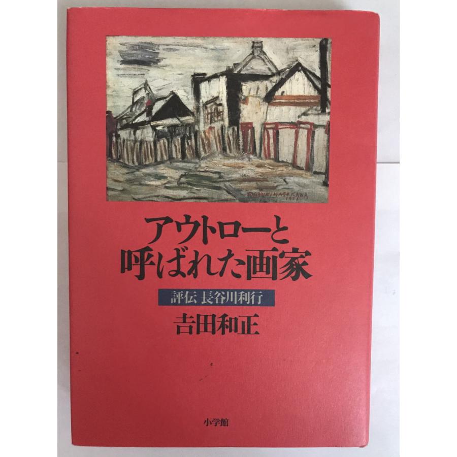 アウトローと呼ばれた画家?評伝長谷川利行 吉田 和正｜uppro