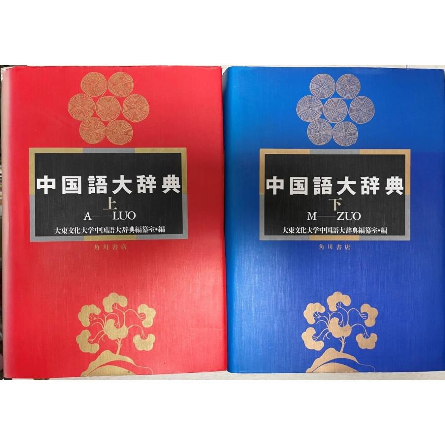 中国語大辞典上下巻辞書大型本美品語学中国語日本語