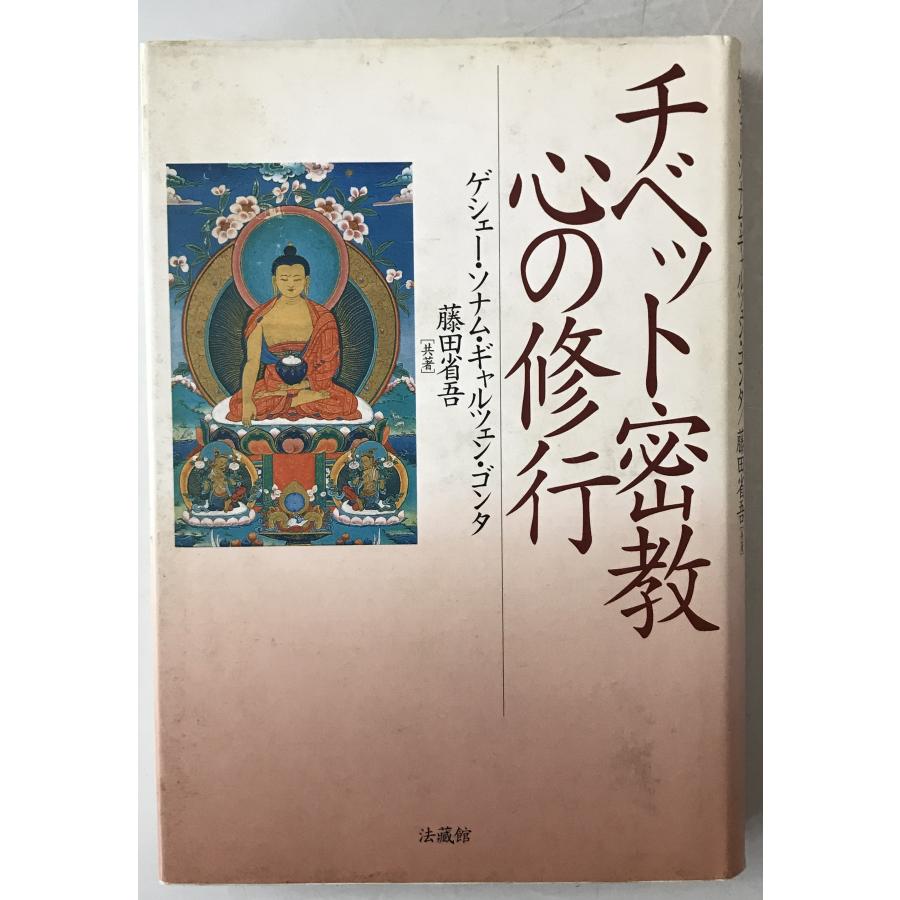 密教 修行 実修真言宗の密教と修行 宗教書ライブラリー 大森 義成 本