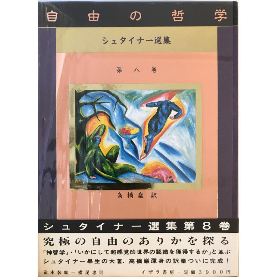 ルドルフ・シュタイナー選集 第8巻 自由の哲学 (シュタイナー選集 第8 