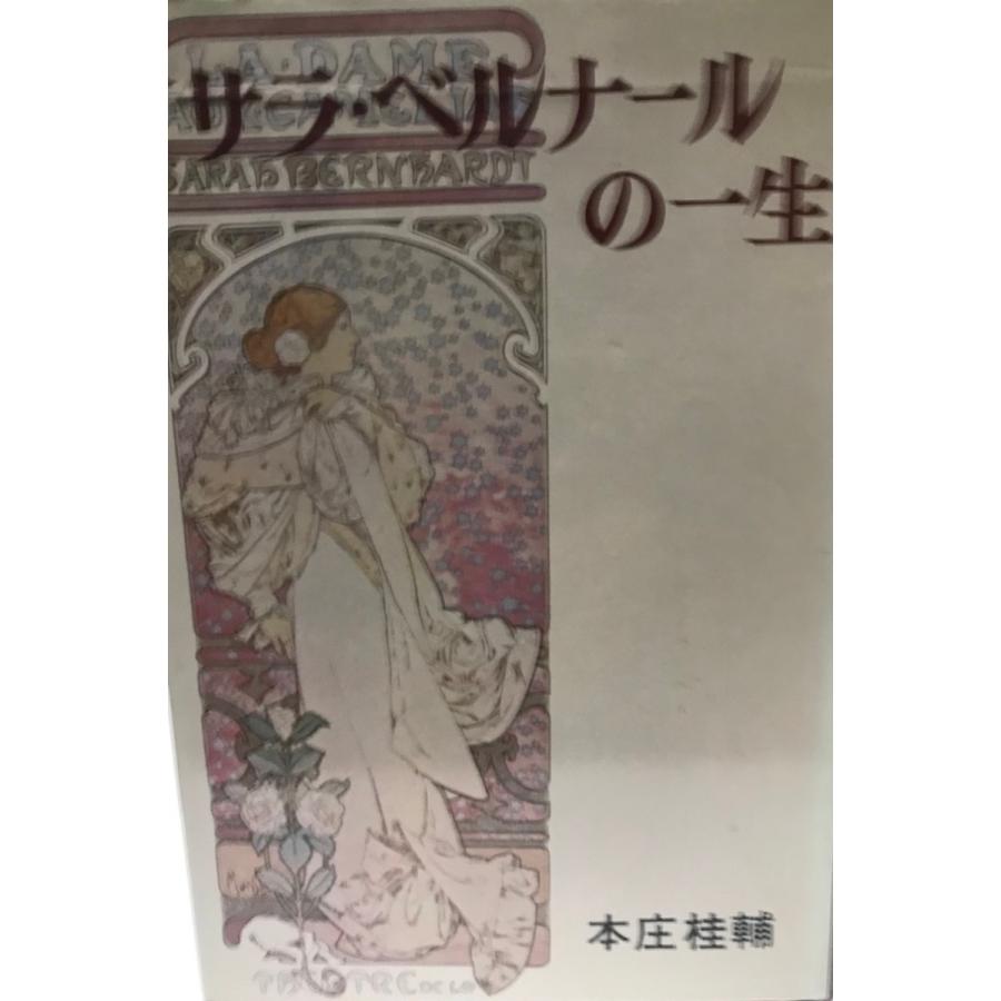 サラ ベルナールの一生 J0 0mn3 9e5d 古書upproヤフー店 通販 Yahoo ショッピング