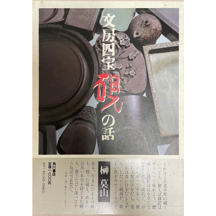 文房四宝硯の話 : 株式会社Wit tech古書Upproヤフー店 - 通販 - Yahoo