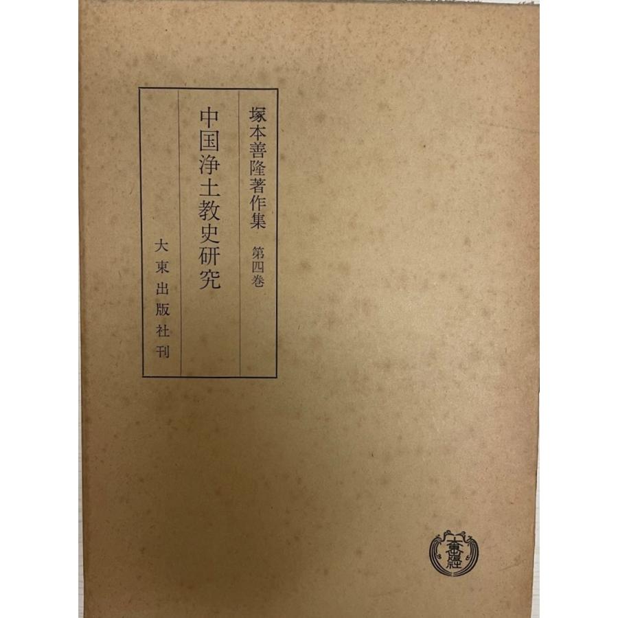 塚本善隆書きあらわす集 第4巻 (中国浄土教史修める) 歴史、心理、教育-仏教その他