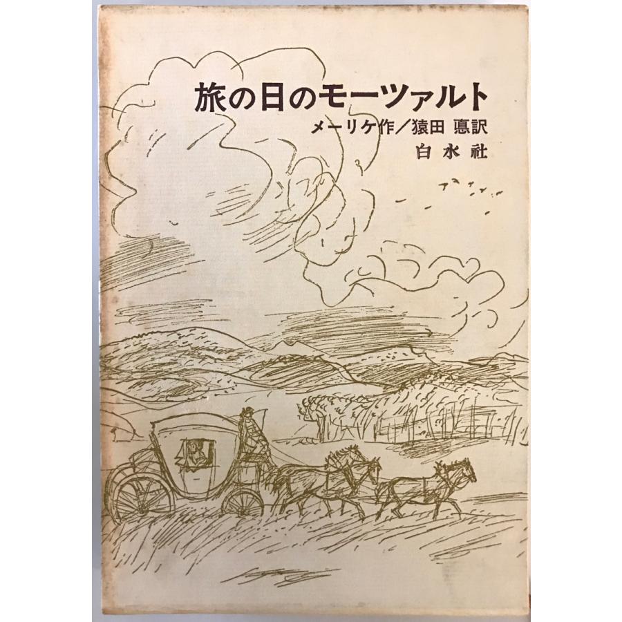 旅の日のモーツァルト メーリケ 作 ; 猿田悳 訳 白水社 1969年 : 株式