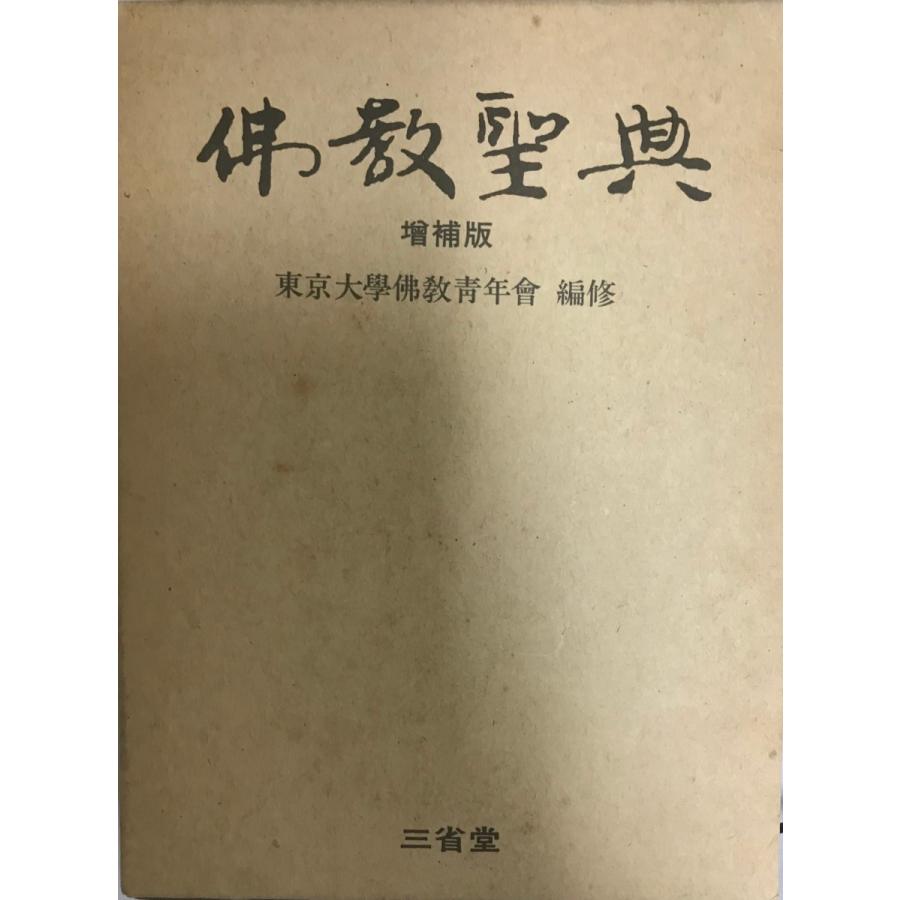 仏教聖典 増補版. : 株式会社Wit tech古書Upproヤフー店 - 通販