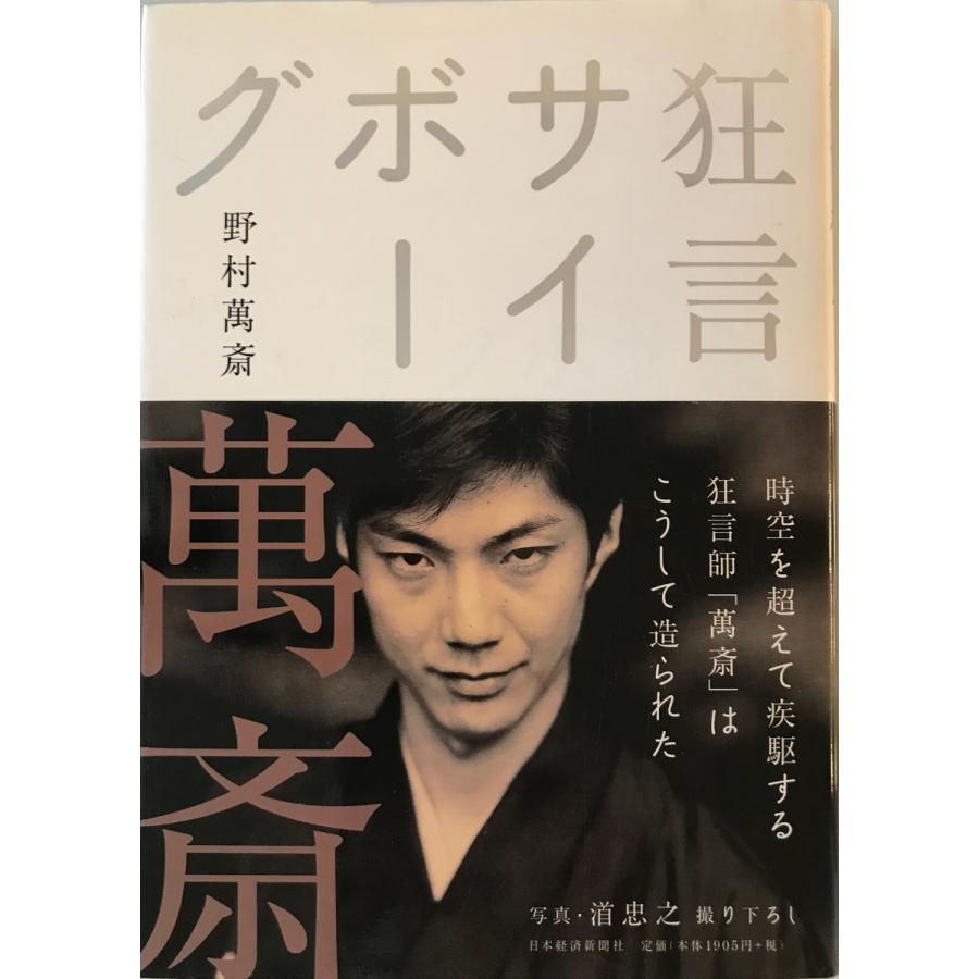 狂言サイボーグ 野村萬斎 著 日本経済新聞社 2001年12月 : 株式会社Wit