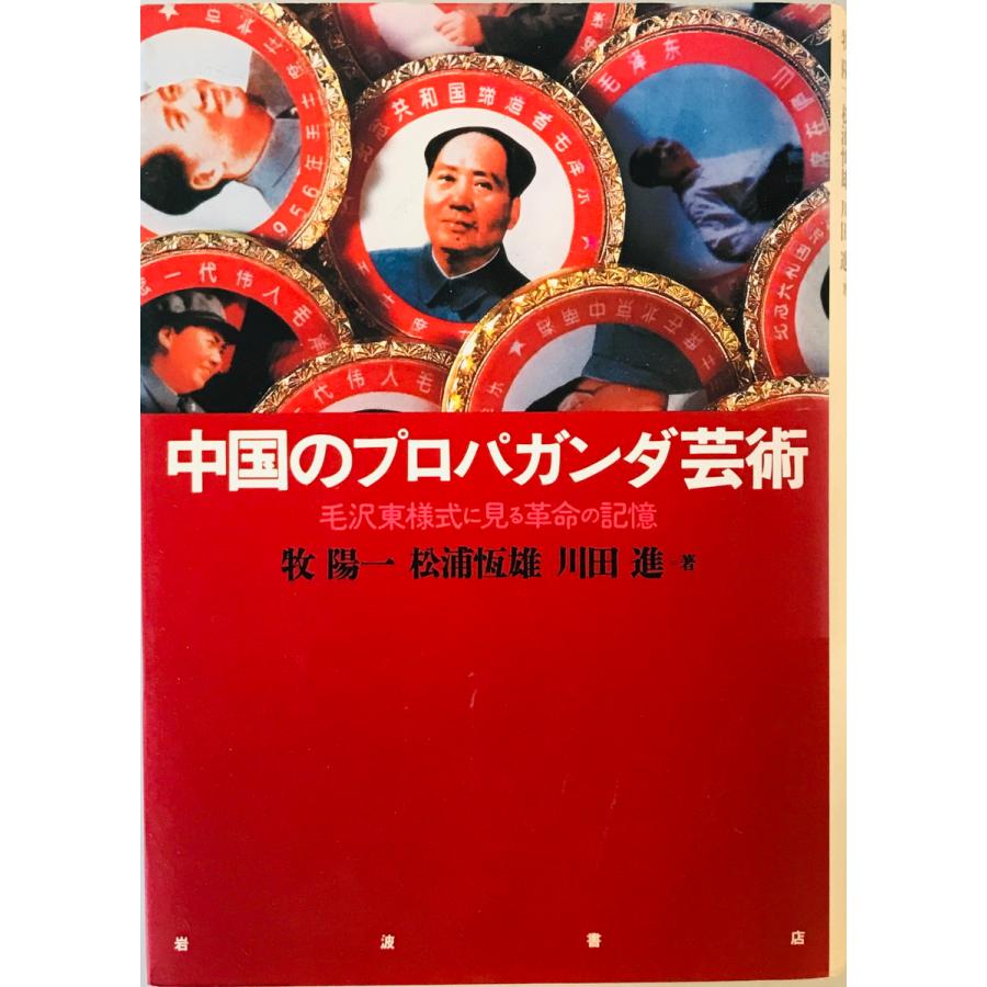 中国のプロパガンダ芸術―毛沢東様式に見る革命の記憶 [単行本 中国のプロパガンダ芸術―毛沢東様式に見る革命の記憶 [単行本