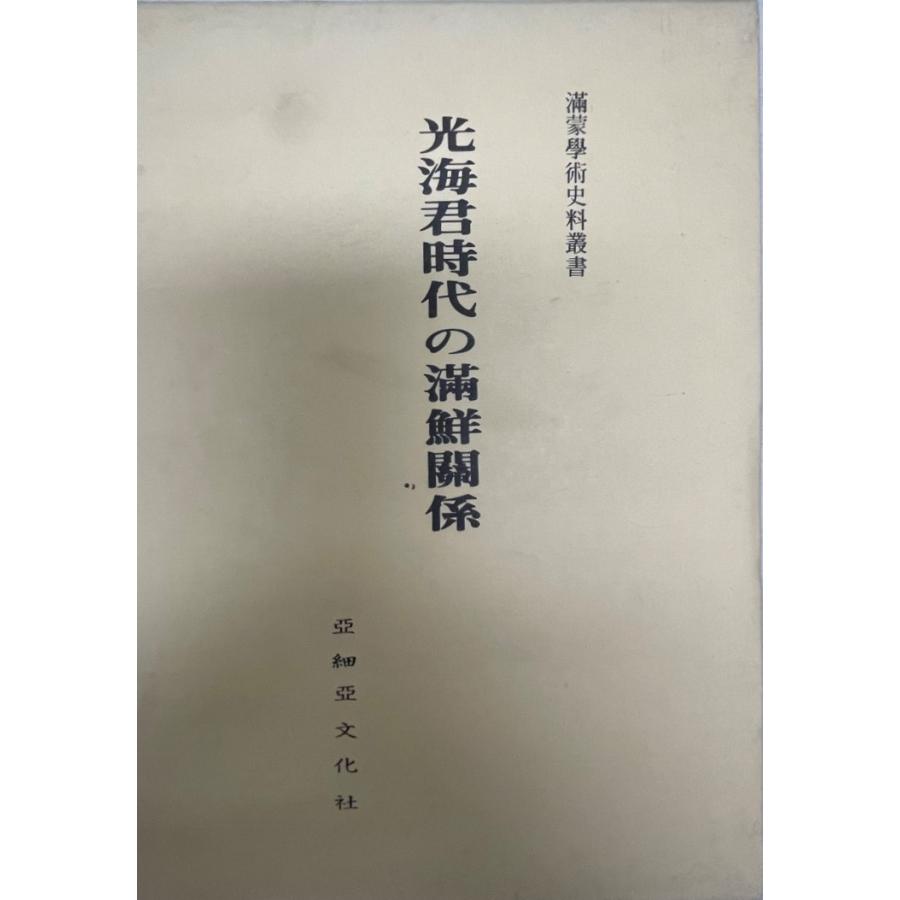 光海君時代の満鮮関係