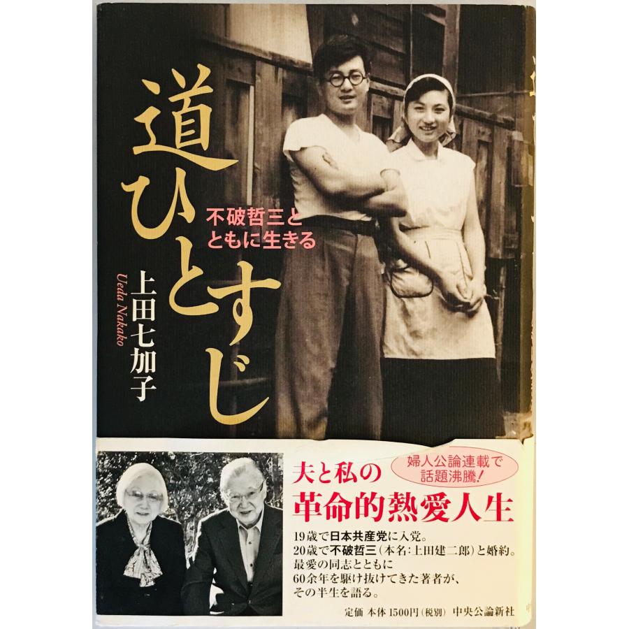 道ひとすじ - 不破哲三とともに生きる [単行本] 上田 七加子